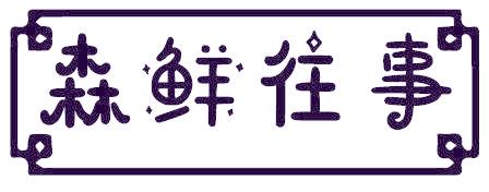 森鲜往事