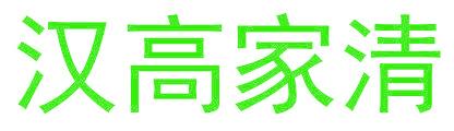 汉高家清