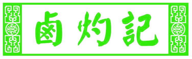 卤灼记