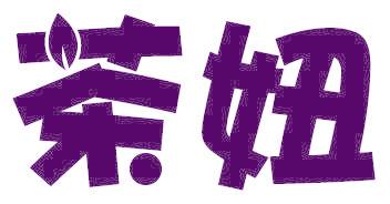 茶妞