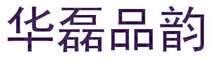 华磊品韵