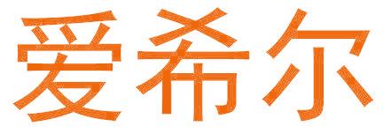 爱希尔
