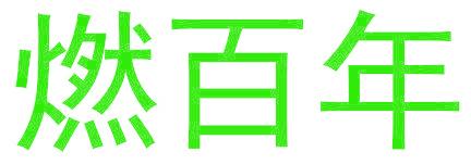 燃百年