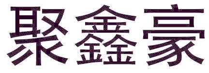 聚鑫豪