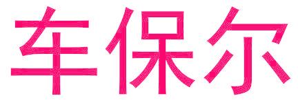车保尔