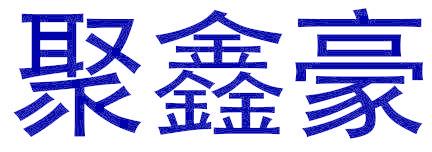 聚鑫豪