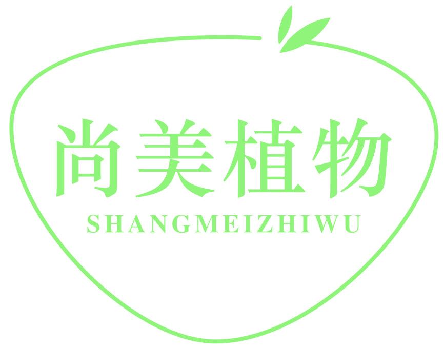 尚美植物