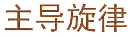 主导旋律