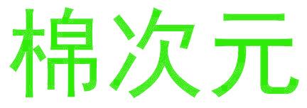 棉次元