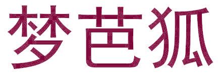 梦芭狐
