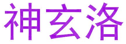 神玄洛
