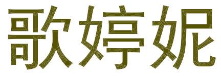 歌婷妮