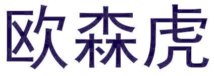 欧森虎