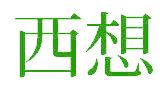 西想