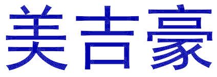 美吉豪