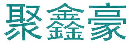 聚鑫豪