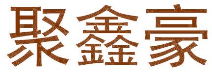 聚鑫豪