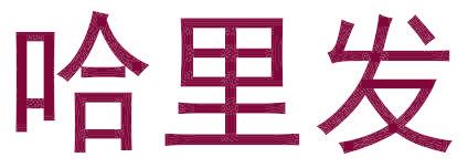 哈里发