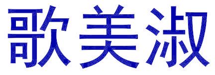 歌美淑