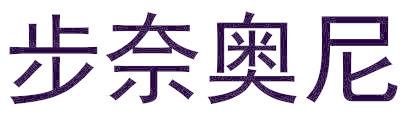 步奈奥尼