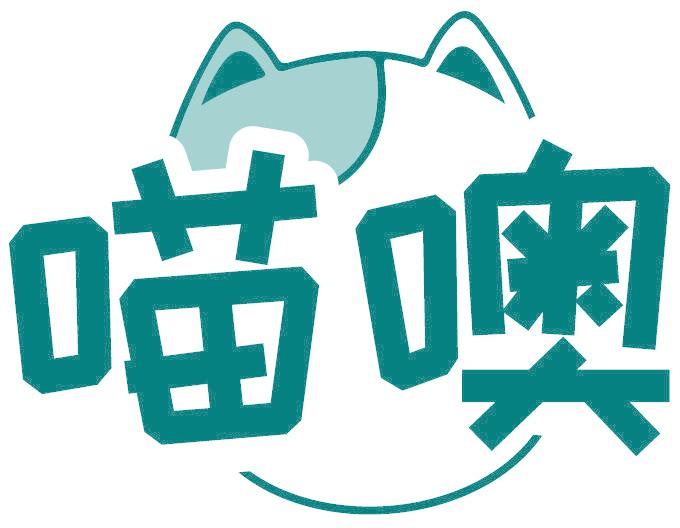 喵噢