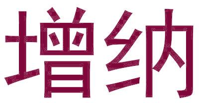 增纳