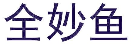 全妙鱼