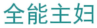 全能主妇