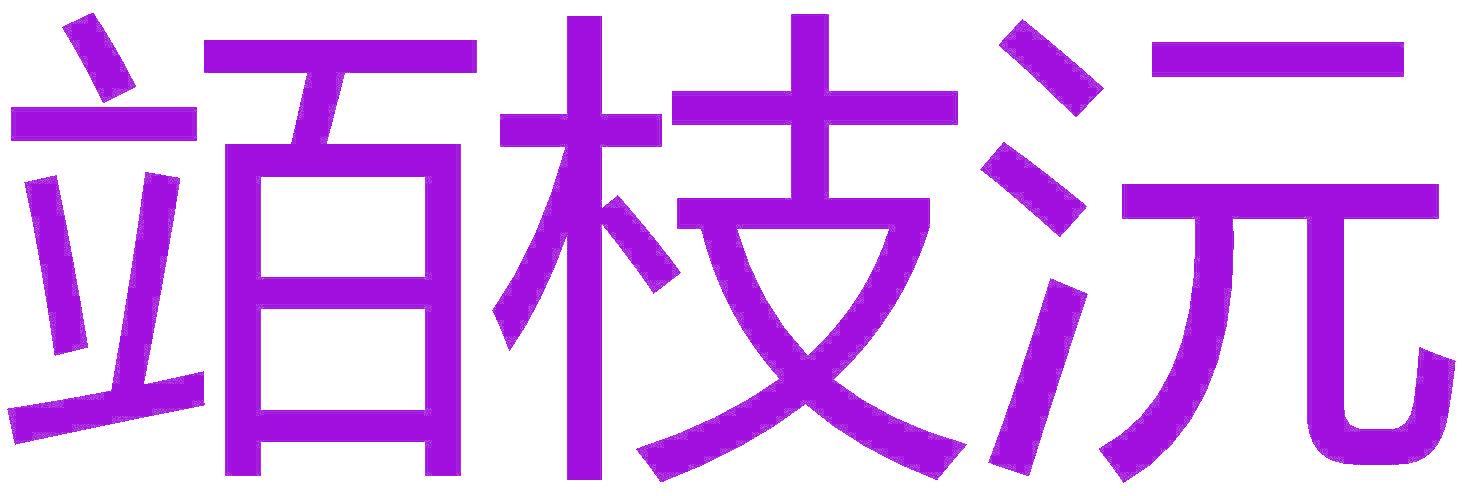 竡枝沅