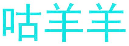 咕羊羊