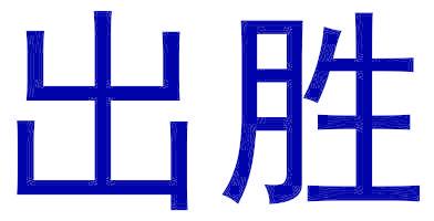 出勝