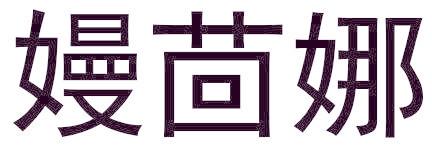 嫚茴娜