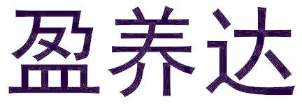 盈养达
