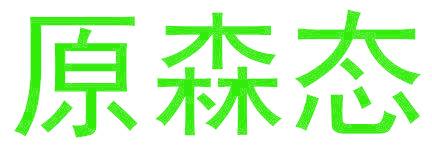 原森态