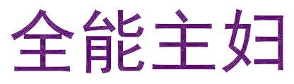 全能主婦