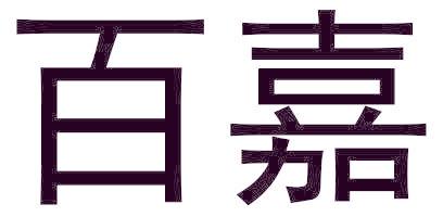 百嘉