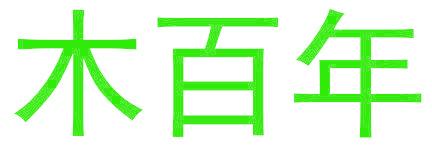 木百年