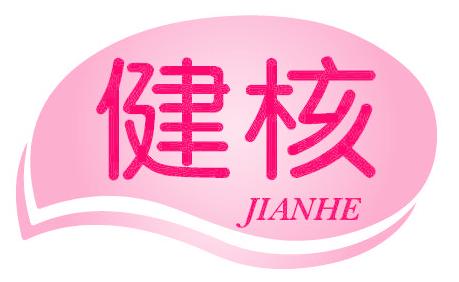 健核