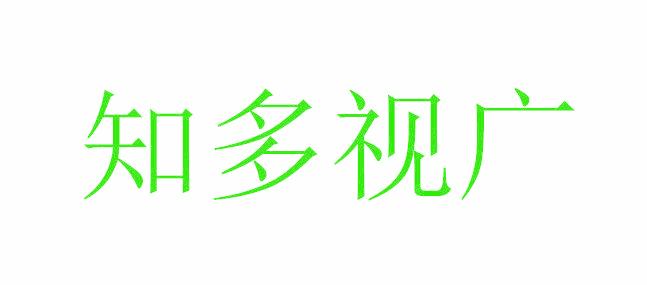 知多视广