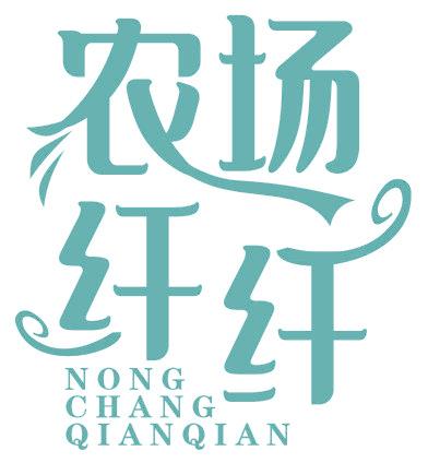 农场纤纤