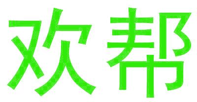 欢帮