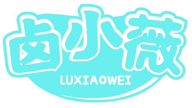 卤小薇