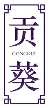 贡葵