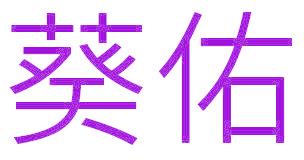 葵佑