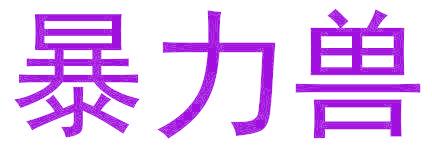 暴力兽