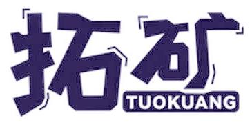 拓矿