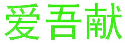爱吾献