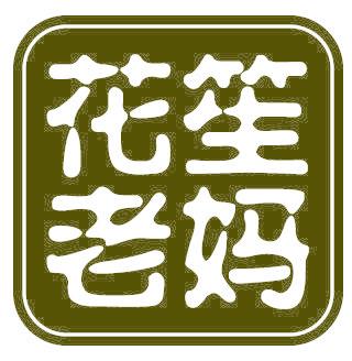 花笙老妈