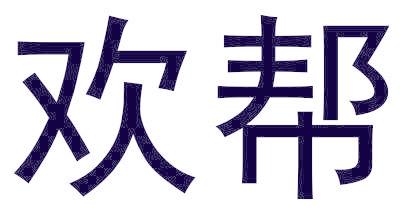 欢帮