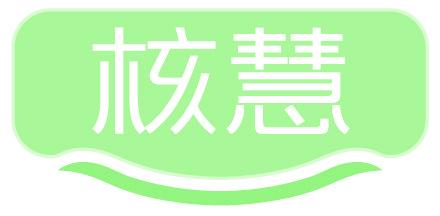 核慧